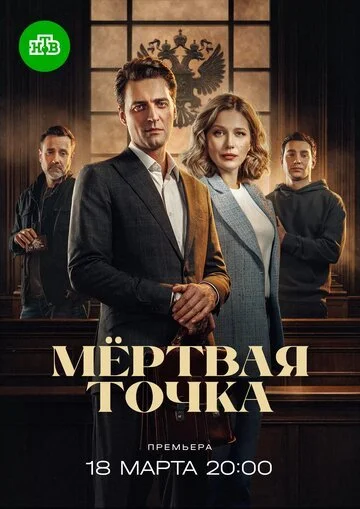Мёртвая точка смотреть онлайн бесплатно в хорошем качестве